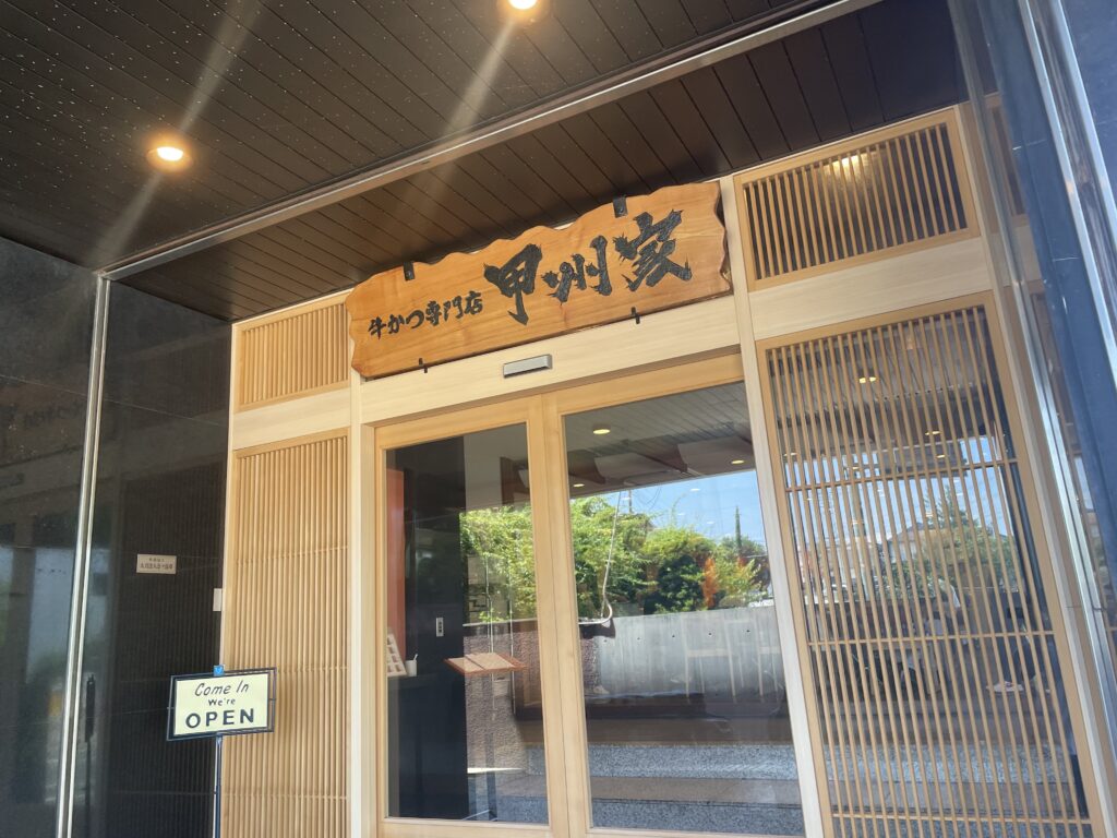 Koshuya, a beef cutlet specialty restaurant near Kawaguchiko Station