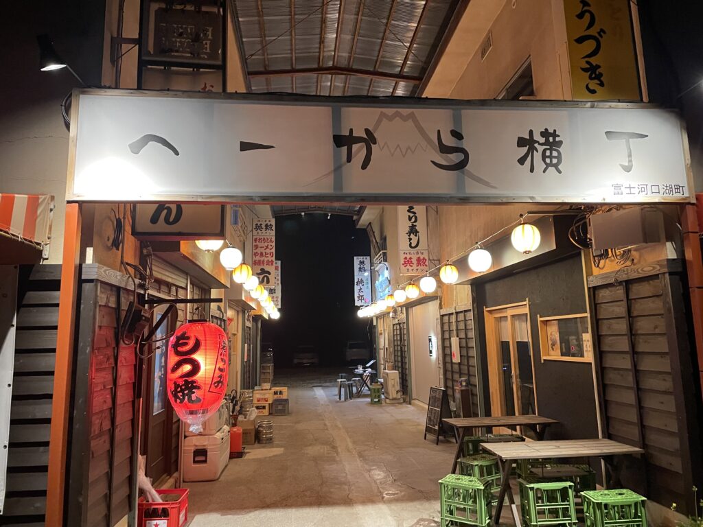 hekara yokocho in Kawaguchiko
